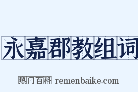 永嘉郡教组词是什么意思的图片